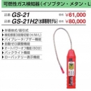 FUSO廣州直銷FUSO可燃氣體探測器 GS-21H2 富裝