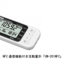 日本愛安德，藤野代理，栃木縣矢板市先生的健康點(diǎn)事業(yè)  具有A&D制的通信功能的活動(dòng)量計(jì)  “UW-201 NFC”被采用了。