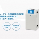 安滿能 Amano   專用激光 除塵器（具有除臭功能） VF - 5HG