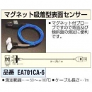 ESCO EA701CA-6 磁體吸附型表面傳感器