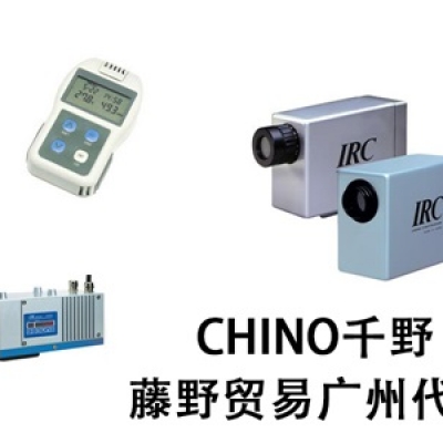 千野廣州代理 CHINO紅外線放射溫度計(jì) IR-CDT